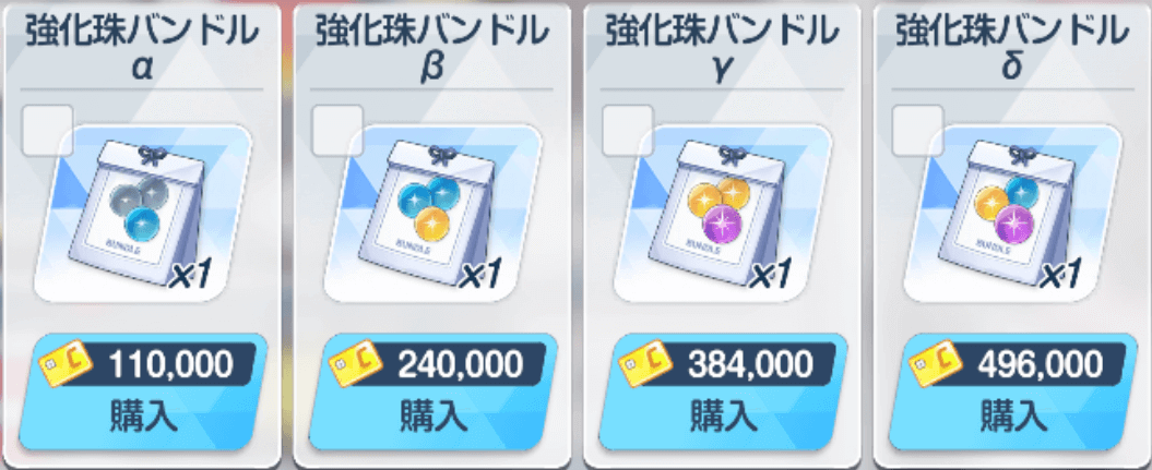 強化珠バンドルセット