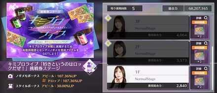 キミプロ「好きというのはロックだぜ！」挑戦券ステージ