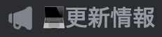 ゲームの最新情報を確認できる