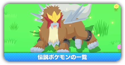 伝説ポケモン一覧