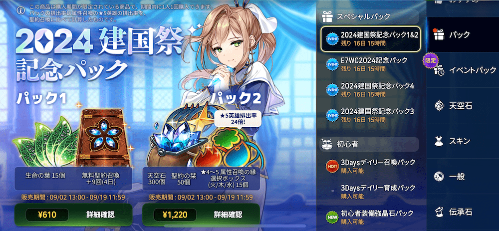 建国祭記念スペシャルパック