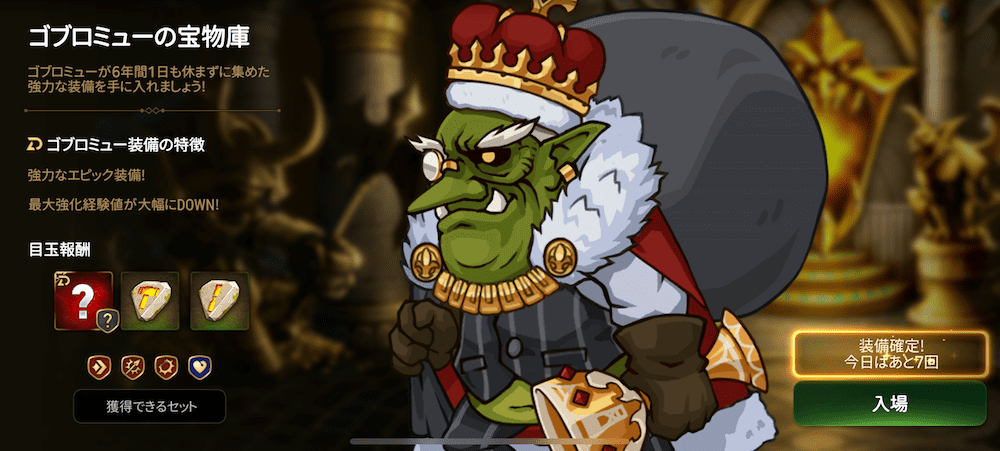 ゴブロミューの宝物庫