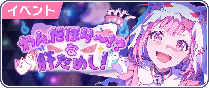 わんだほら〜！？な肝だめし！