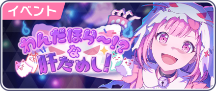 わんだほら〜！？な肝だめし！