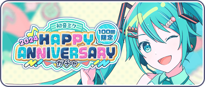 ［初音ミク］HAPPY Anniversary2024ガチャ