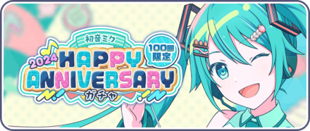 ［初音ミク］HAPPY Anniversary2024ガチャ画像