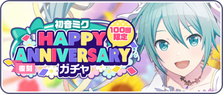 ［初音ミク］HAPPY Anniversaryガチャ画像