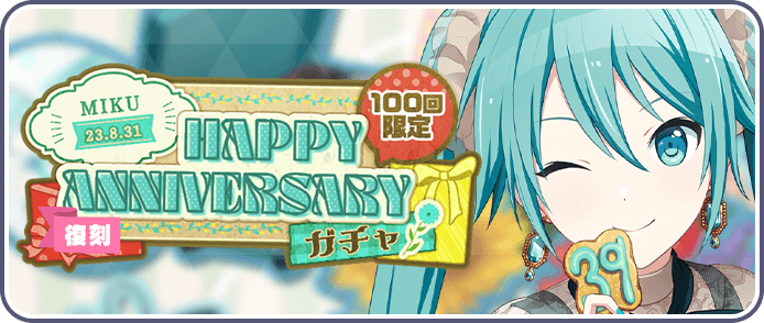 ［初音ミク］HAPPY Anniversary2023ガチャ