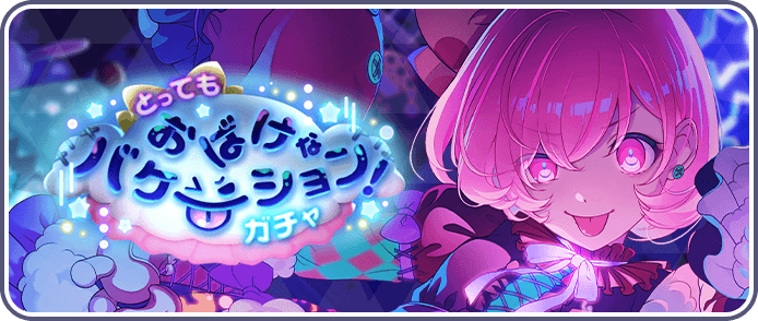 とってもおばけなバケーション！ガチャ