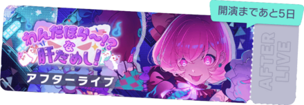 わんだほら〜！？な肝だめし！アフターライブ