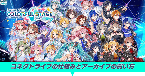 プロセカ】コネクトライブの仕組みとアーカイブの買い方【プロジェクト