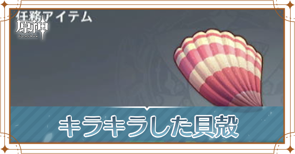 キラキラした貝殻_アイキャッチ