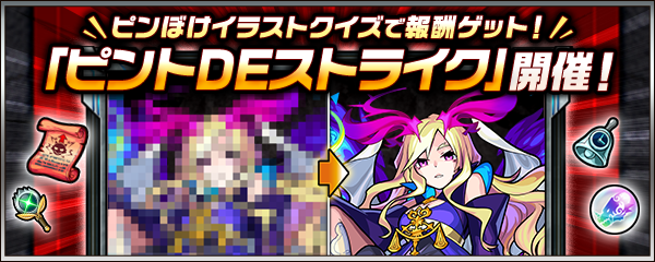 ピントでストライク