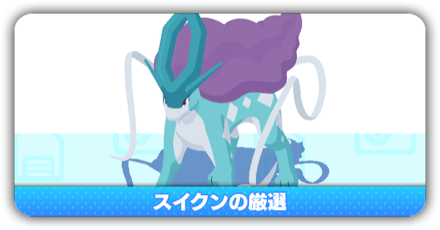 スイクン厳選