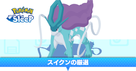 スイクンの厳選