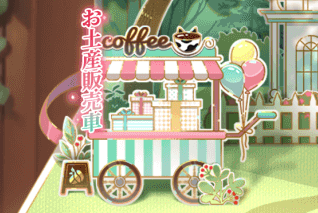 お土産販売車