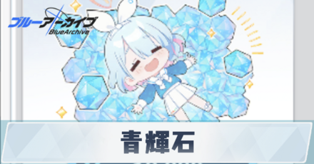 青輝石の集め方