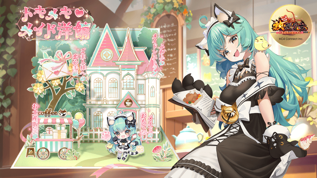 トキメキメイド洋館