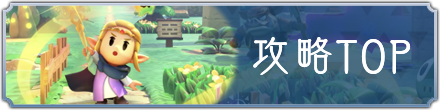 攻略TOP
