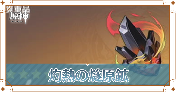 灼灼熱の燧原鉱熱の