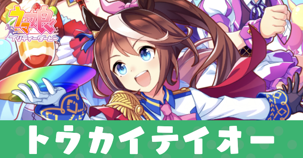 ［開幕☆ハチャメチャGP！］トウカイテイオーのアイキャッチ画像