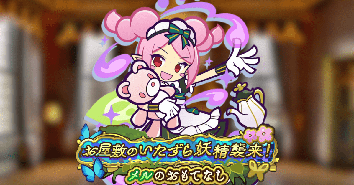 お屋敷のいたずら妖精襲来！メルのおもてなし