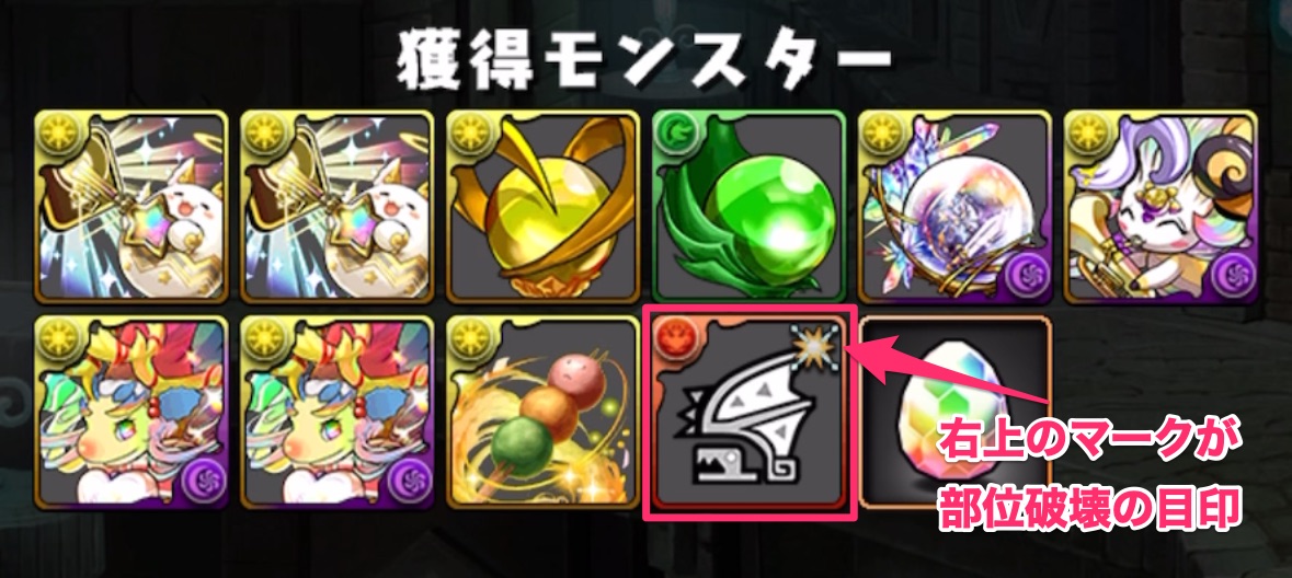 部位破壊をすると特殊な素材がドロップすることも