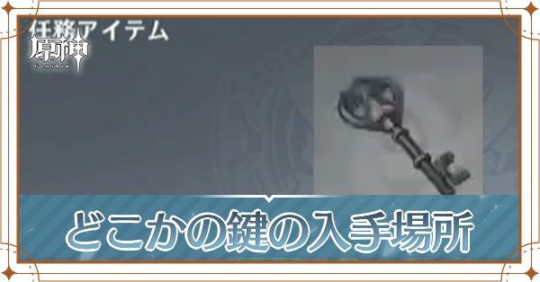 どこかの鍵