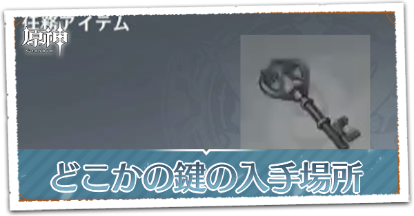 どこかの鍵