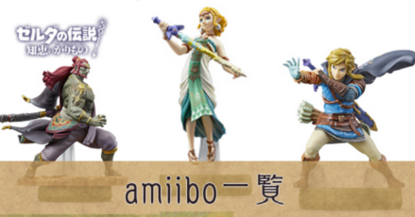 知恵のかりもの】amiibo（アミーボ）一覧と効果【ゼルダの伝説 知恵かり】｜ゲームエイト