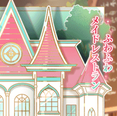 ふわふわメイドレストラン