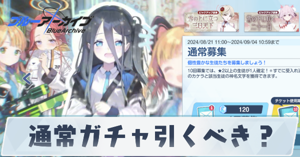 通常ガチャ