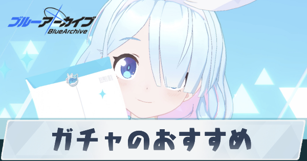 ガチャおすすめ