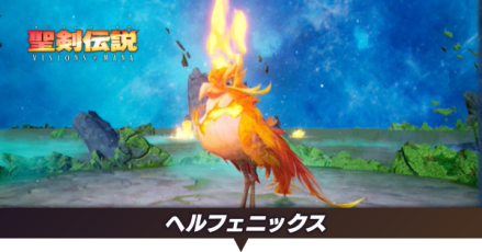 ヘルフェニックス