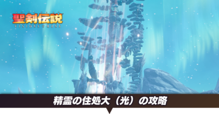 精霊の住処大（光）の攻略