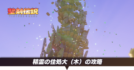 精霊の住処大(木)の攻略