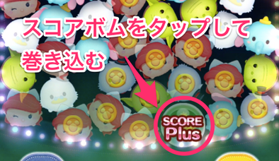 スコアボム巻き込みの画像