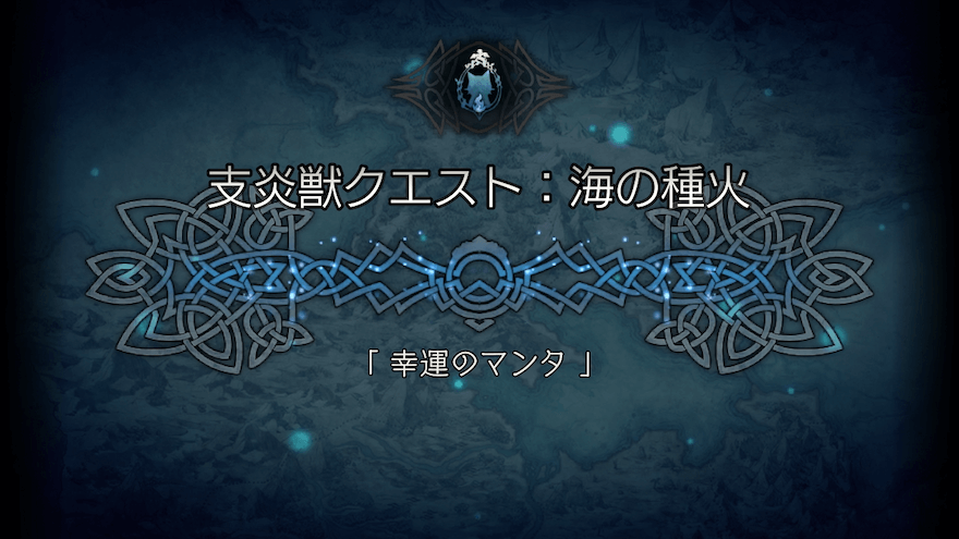 支炎獣クエスト「幸運のマンタ」