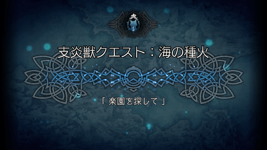 支炎獣クエスト 「楽園を探して」
