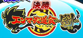 エンマ武道会~闇~