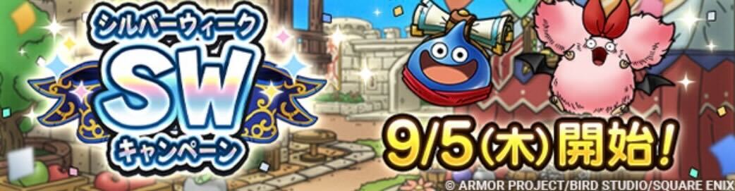 シルバーウィークイベント2024