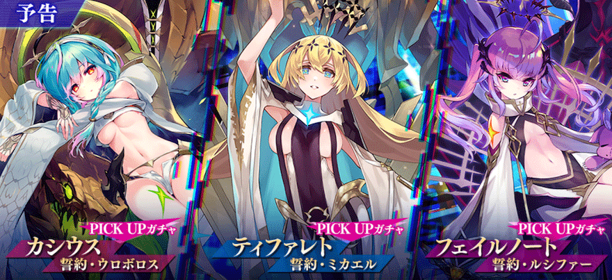 誓約ユニットピックアップガチャ