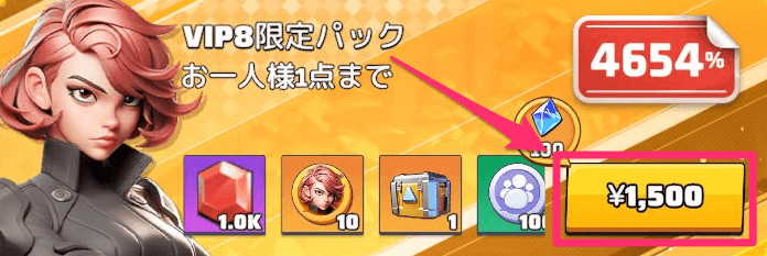 VIP限定パックを購入する