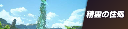 精霊の住処大攻略