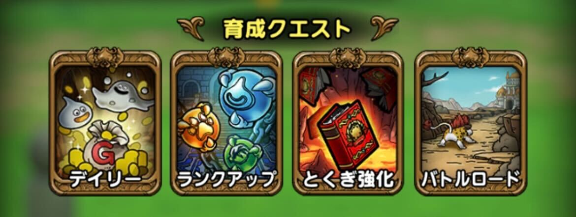 とくぎクエストとランクアップクエストの報酬2倍