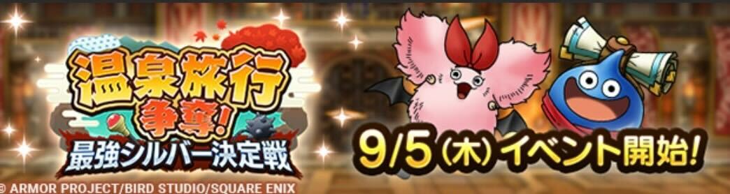 温泉旅行争奪！最強シルバー決定戦イベント