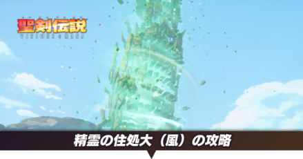 精霊の住処大（風）の攻略