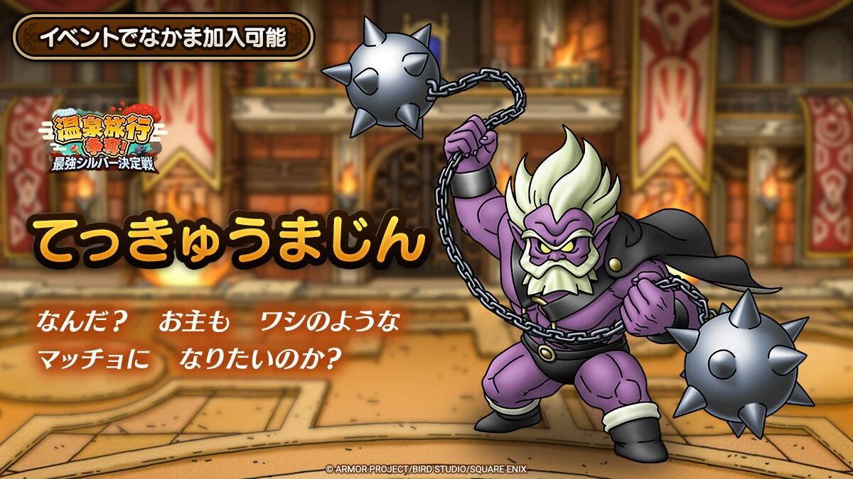 てっきゅうまじん