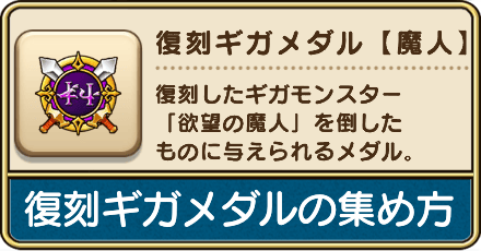 復刻ギガメダルの集め方