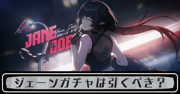 ジェーン復刻ガチャ